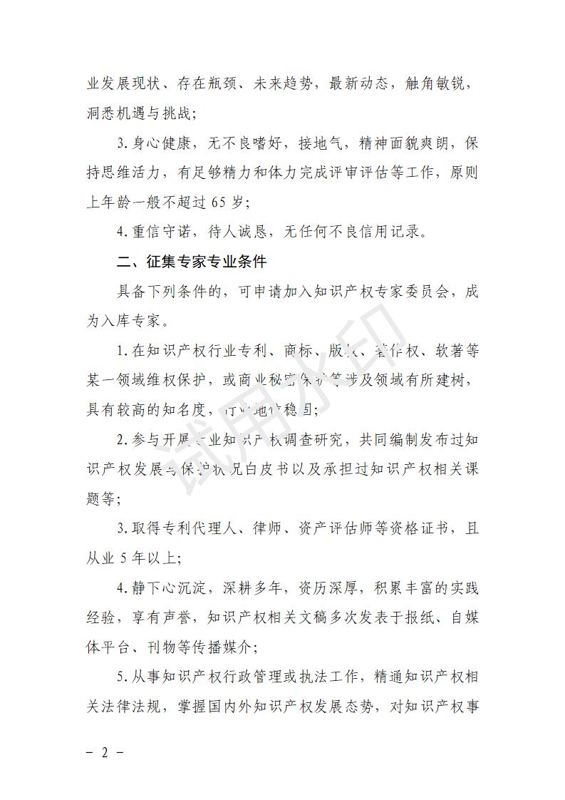 关于协会征集专家委员会入库专家的通知_02.jpg